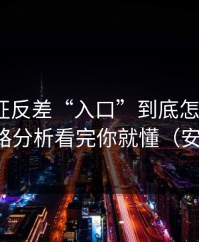 万里长征反差“入口”到底怎么引流？弹窗链路分析看完你就懂（安全第一）