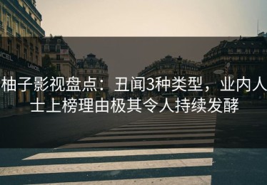 柚子影视盘点：丑闻3种类型，业内人士上榜理由极其令人持续发酵