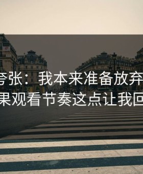 别笑我夸张：我本来准备放弃91视频，结果观看节奏这点让我回坑