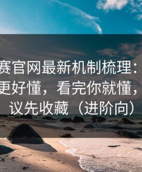 每日大赛官网最新机制梳理：看完就不纠结更好懂，看完你就懂，这条建议先收藏（进阶向）