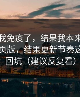 我以为我免疫了，结果我本来准备放弃91网页版，结果更新节奏这点让我回坑（建议反复看）