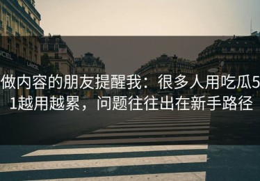 做内容的朋友提醒我：很多人用吃瓜51越用越累，问题往往出在新手路径