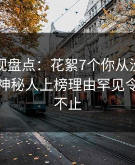 柚子影视盘点：花絮7个你从没注意的细节，神秘人上榜理由罕见令人热议不止