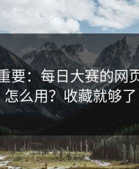 冷门但重要：每日大赛的网页版逻辑怎么用？收藏就够了
