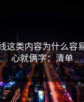 蜜桃在线这类内容为什么容易爆？核心就俩字：清单
