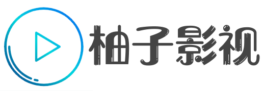柚子影视app-随时追剧利器